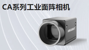 CA系列工業(yè)面陣相機(jī)