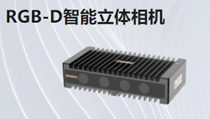 RGB-D智能立體相機(jī)